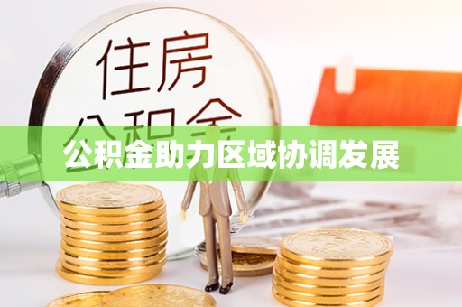 亚东公积金助力区域协调发展