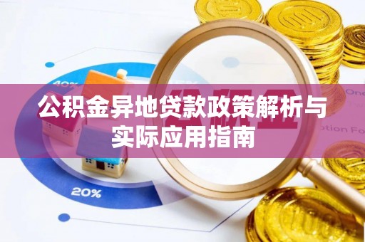 亚东公积金异地贷款政策解析与实际应用指南