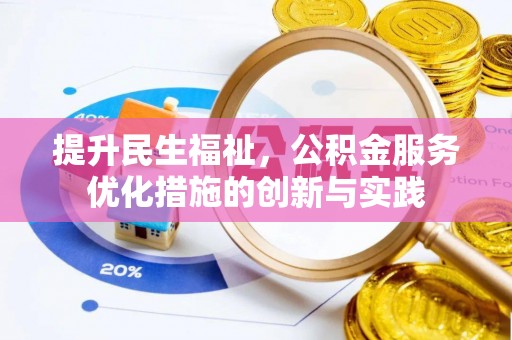 亚东提升民生福祉，公积金服务优化措施的创新与实践