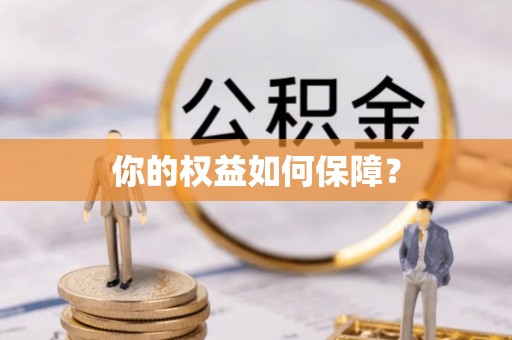 亚东你的权益如何保障？