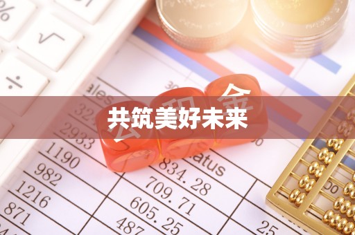 亚东共筑美好未来